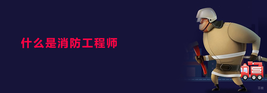 上海什么是消防工程师