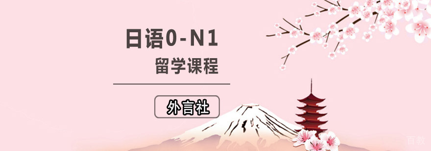 成都日语0-N1留学直通培训