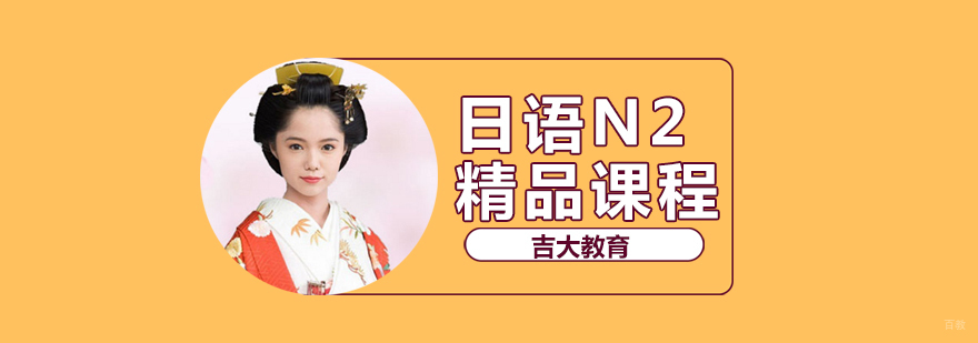 沈阳日语N2培训课程 吉大教育教学环境