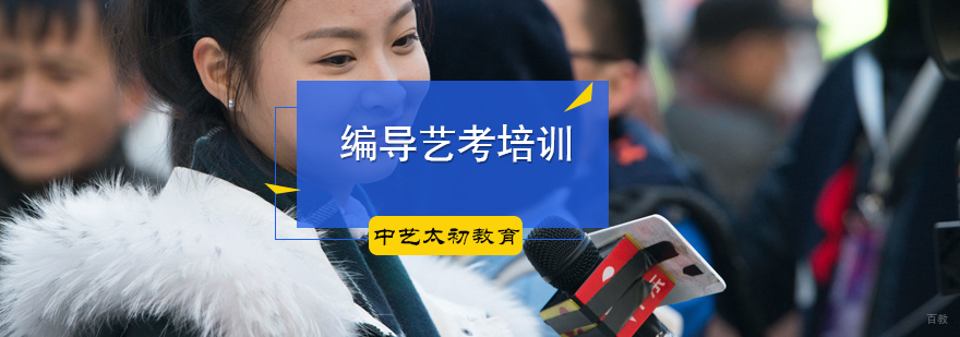 编导艺考培训