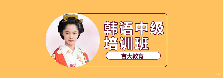 沈阳韩语中级培训课程