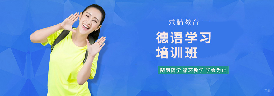 合肥德语培训