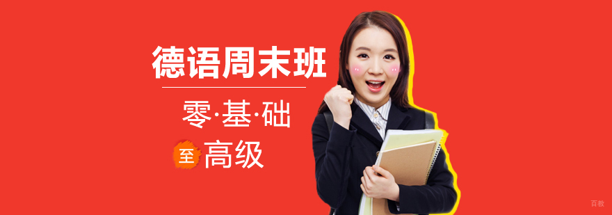 沈阳德语周末班课程安排