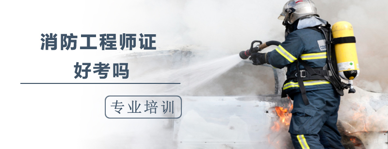 上海消防工程师证书好考吗