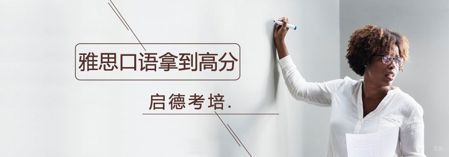 雅思口语评分标准解析