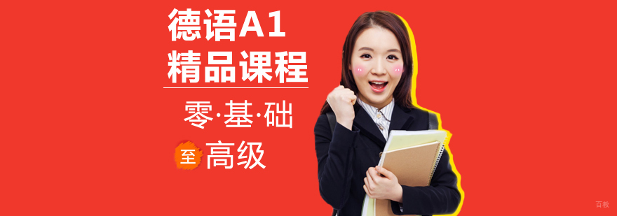 沈阳德语培训课程