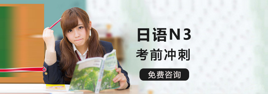 成都日语N3考前冲刺培训课程