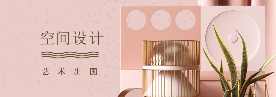 空间设计留学作品展示