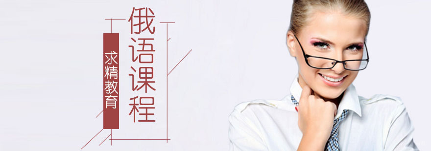 合肥俄语培训