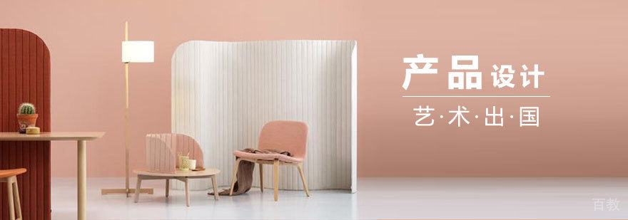 上海产品设计专业出国留学