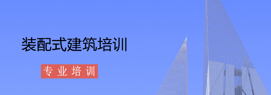 上海装配式建筑培训