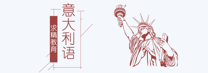合肥意大利语培训