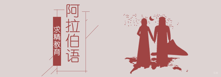 合肥阿拉伯语培训