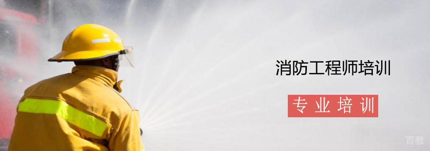 上海消防工程师培训