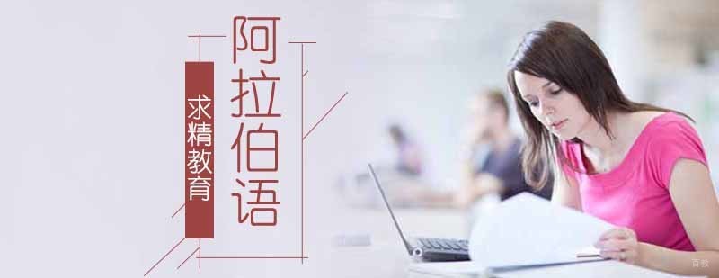 阿拉伯语学习技巧