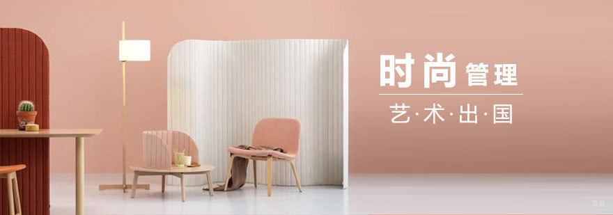 时尚管理留学申请流程