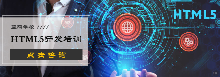 HTML5开发培训
