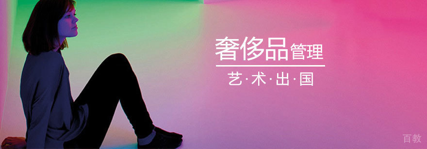 上海奢侈品管理专业留学申请