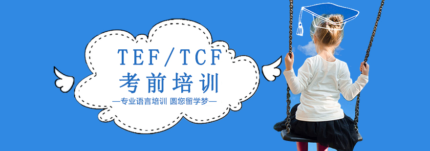 沈陽(yáng)TEF/TCF培訓(xùn)機(jī)構(gòu),沈陽(yáng)TEF/TCF考前課程