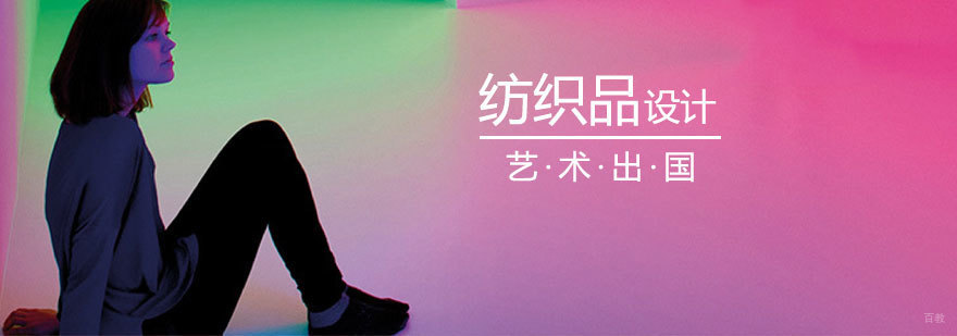纺织品设计专业留学