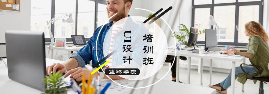 UI设计培训