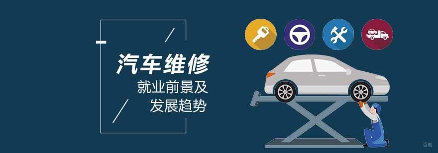 汽车维修前景