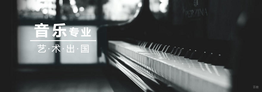 音乐留学专业规划