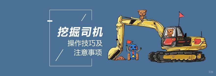 挖掘机的学习技巧
