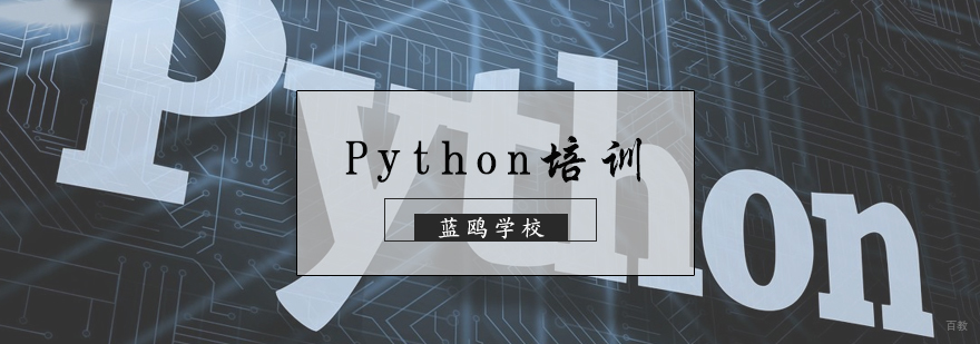 Python培训