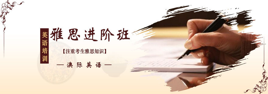 雅思课程体系