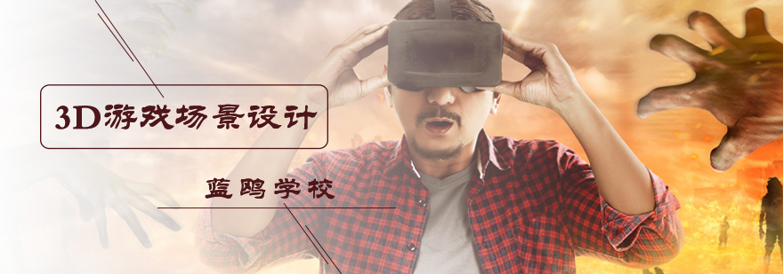 3D游戏场景设计培训