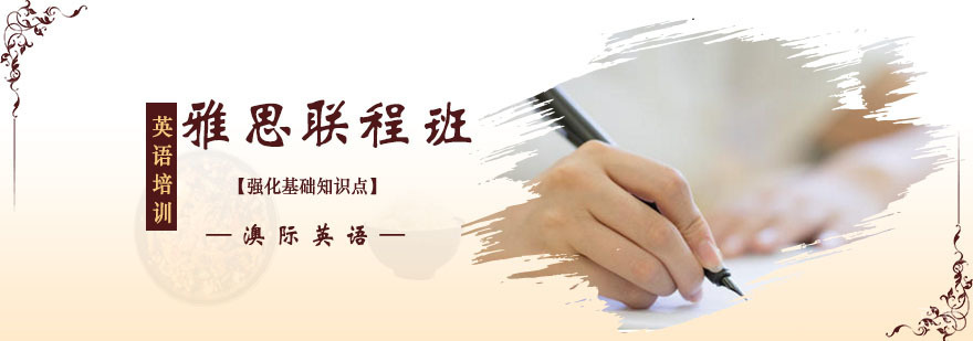 雅思强化联程课程体系