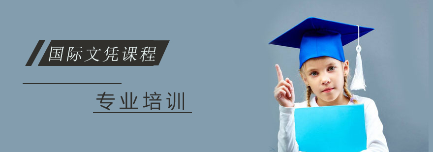 上海国际文凭课程
