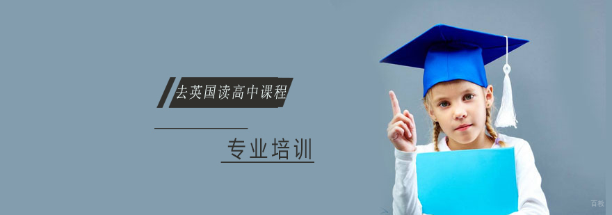 上海去英国读高中课程