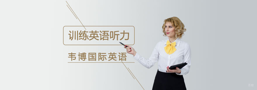 英语听力训练方法图解