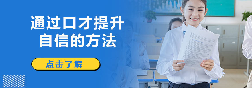 济南专业口才训练机构