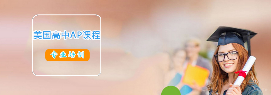 上海美国高中AP课程