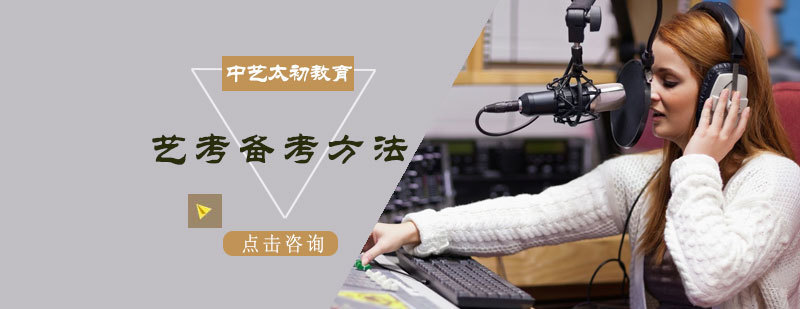 艺考备考方法