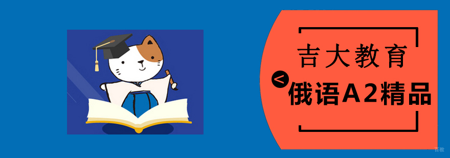 沈阳俄语培训学校俄语A2精品课程