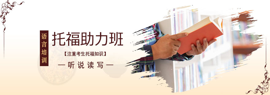 托福基础课程体系