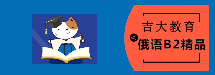 沈陽俄語培訓(xùn)學(xué)校,沈陽俄語培訓(xùn)機構(gòu),沈陽俄語B2精品課程多少錢