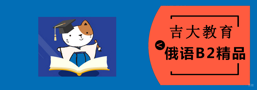 吉大教育俄语B2精品课程课堂实景