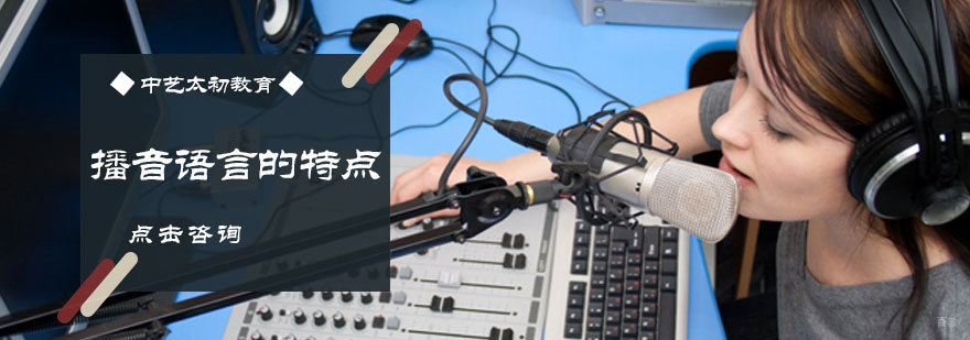 播音语言的特点