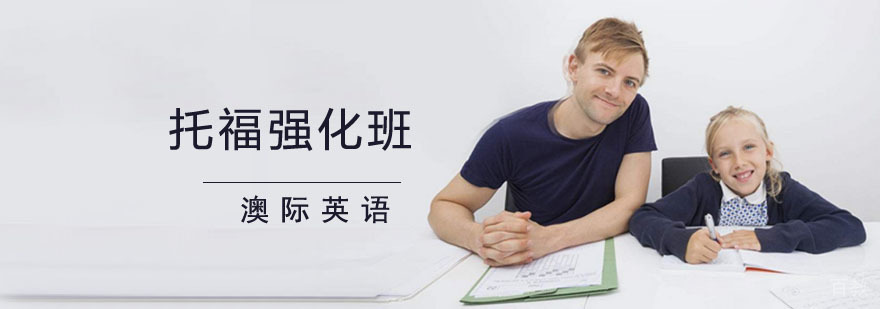 托福强化课程