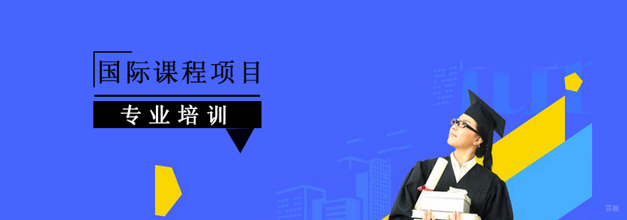 上海国际课程项目
