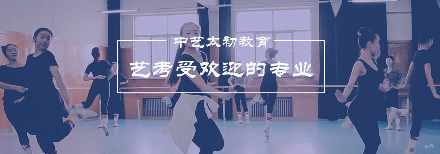 艺考受欢迎的专业