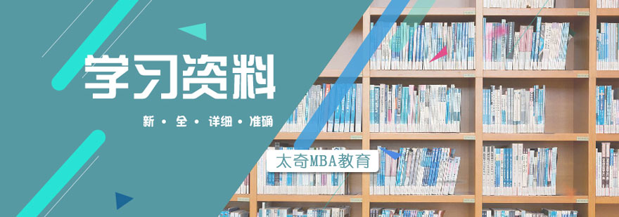 上海太奇MBA教育优势