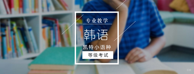 北京韩语培训班价格,北京韩语培训哪家好,北京韩语周末班,北京韩语课程培训机构,北京望京韩语培训班