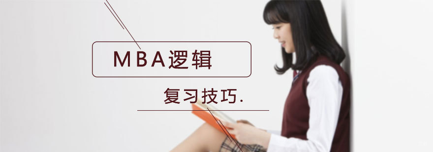 MBA逻辑几大实用技巧