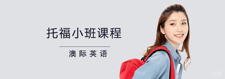 澳际托福小班课堂实景